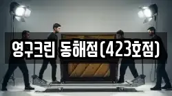 영구크린 동해점(423호점)