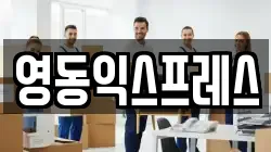 영동익스프레스