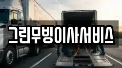 그린무빙이사서비스