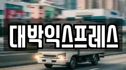대박익스프레스