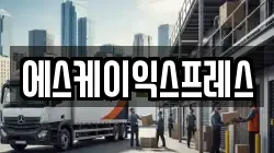 에스케이익스프레스