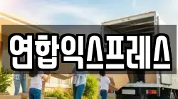 연합익스프레스