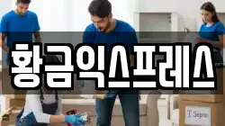 황금익스프레스