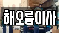 해오름이사