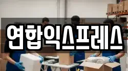 연합익스프레스