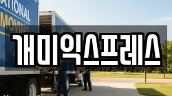 강원 동해시 용정동 이사,포장이사,반포장이사,원룸이사,사무실이사,용달이사,전국이사,보관이사