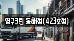 영구크린 동해점(423호점)