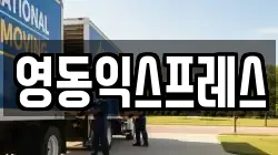 영동익스프레스