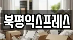 북평익스프레스