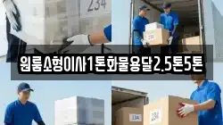 원룸소형이사1톤화물용달2.5톤5톤
