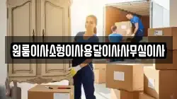 강원 동해시 이로동 이사,포장이사,반포장이사,원룸이사,사무실이사,용달이사,전국이사,보관이사
