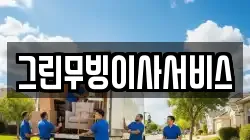 그린무빙이사서비스