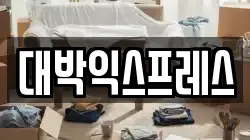 대박익스프레스