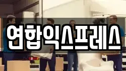연합익스프레스