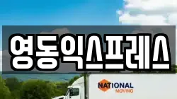 영동익스프레스