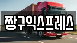 짱구익스프레스