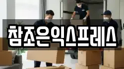 참조은익스프레스