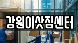 강원이삿짐센터