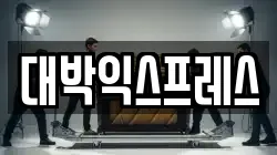 대박익스프레스