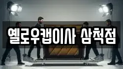 옐로우캡이사 삼척점