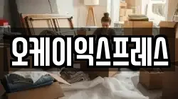 강원 동해시 천곡동 이사,포장이사,반포장이사,원룸이사,사무실이사,용달이사,전국이사,보관이사