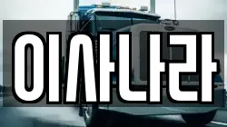 이사나라