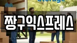 짱구익스프레스