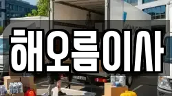 해오름이사