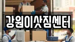 강원이삿짐센터