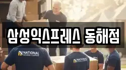 삼성익스프레스 동해점