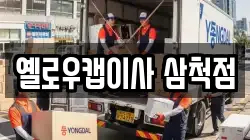 옐로우캡이사 삼척점