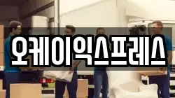강원 동해시 평릉동 이사,포장이사,반포장이사,원룸이사,사무실이사,용달이사,전국이사,보관이사