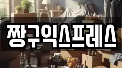 짱구익스프레스