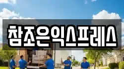 참조은익스프레스