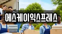 에스케이익스프레스