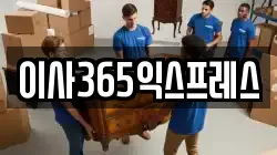이사365익스프레스