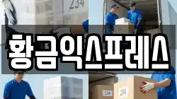 황금익스프레스