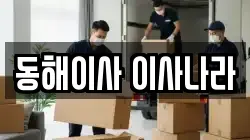 동해이사 이사나라