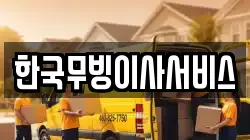 한국무빙이사서비스