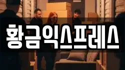 강원 동해시 효가동 이사,포장이사,반포장이사,원룸이사,사무실이사,용달이사,전국이사,보관이사