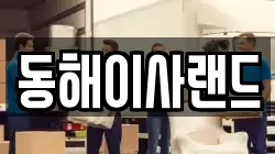 동해이사랜드
