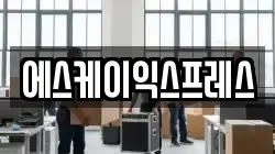 에스케이익스프레스