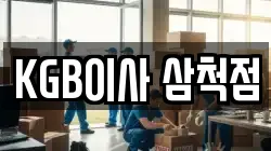 KGB이사 삼척점