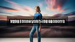 강원 삼척시 건지동 이사,포장이사,반포장이사,원룸이사,사무실이사,용달이사,전국이사,보관이사