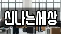신나는세상