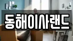 동해이사랜드