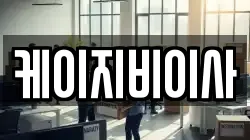 케이지비이사