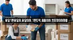 강원 삼척시 근덕면 이사,포장이사,반포장이사,원룸이사,사무실이사,용달이사,전국이사,보관이사