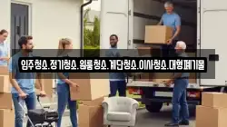 입주청소.정기청소.원룸청소.계단청소.이사청소.대형폐기물