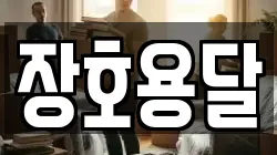 장호용달